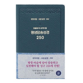 개역개정 평생 암송 성경 250 (쉬운성경 / NIV) 다크블루