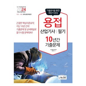 2024 용접산업기사 필기 10년간 기출문제, 책과상상