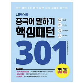 중국어 말하기 핵심패턴 301