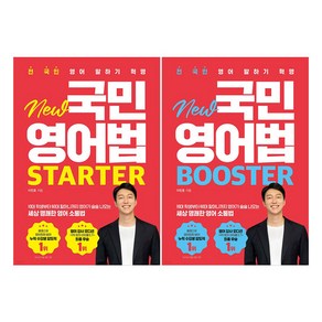 전 국민 영어 말하기 혁명 New 국민영어법 Starter + Booster 세트 전 2권