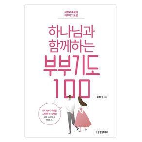 하나님과 함께하는 부부기도 100:사랑과 축복의 배우자 기도문, 생명의말씀사