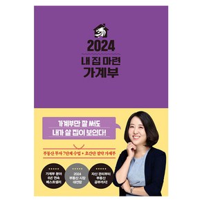 2024 내 집 마련 가계부