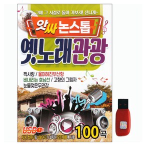 앗싸 논스톱 옛노래 관광 100곡, 1USB