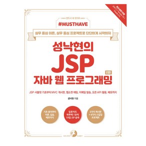 MUSTHAVE 성낙현의 JSP 자바 웹 프로그래밍 2판, 도서출판골든래빗