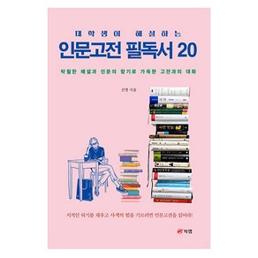 대학생이 해설하는 인문고전 필독서 20:탁월한 해설과 인문의 향기로 가득한 고전과의 대화, 북랩, 대학생이 해설하는 인문고전 필독서 20, 신명(저), 신명