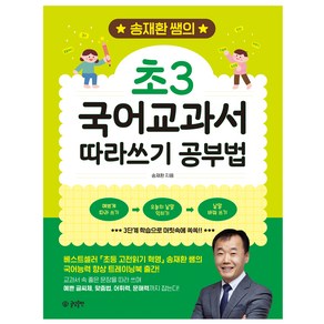 송재환 쌤의 초3 국어교과서 따라쓰기 공부법