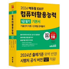 2024 에듀윌 EXIT 컴퓨터활용능력 1급 필기 기본서