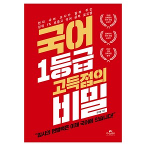 국어 1등급 고득점의 비밀