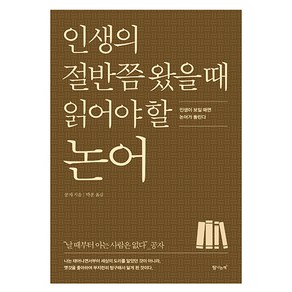 인생의 절반쯤 왔을 때 읽어야 할 논어