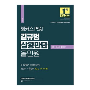 해커스 PSAT 길규범 상황판단 올인원 3권 텍스트·법조문