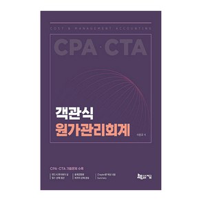 객관식 원가관리회계:CPA CTA 기출문제 수록