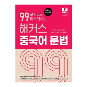 99포인트로 마스터하는 해커스 중국어 문법