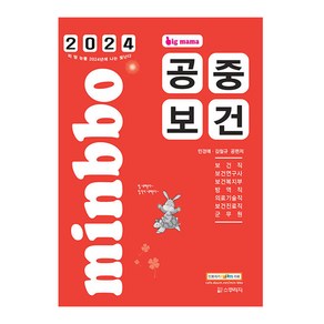 2024 빅마마 민경애 공중보건 기본서