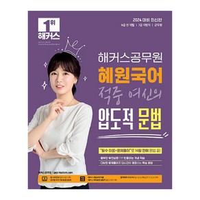 2024 해커스공무원 혜원국어 적중 여신의 압도적 문법