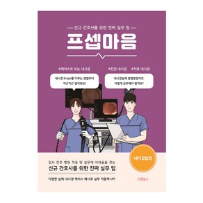 프셉마음 내시경실편