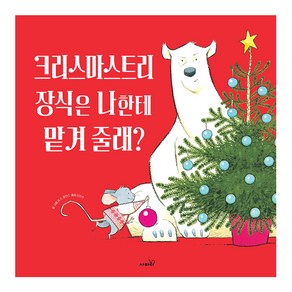 크리스마스트리 장식은 나한테 맡겨 줄래?, 사파리, 똑똑 모두누리 그림책