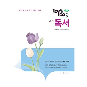 2024 100발100중 고등 독서 기본서