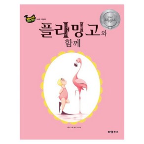 바나나 세계창작 플라밍고와 함께, 아람출판사, 바나나 세계창작 시리즈