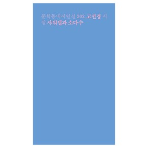 샤워젤과 소다수(런치박스 리커버):고선경 시집