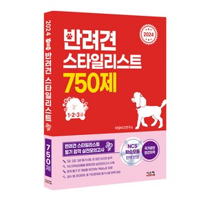 2024 반려견 스타일리스트 750제(1·2·3급):반려견 스타일리스트 필기 합격 실전모의고사