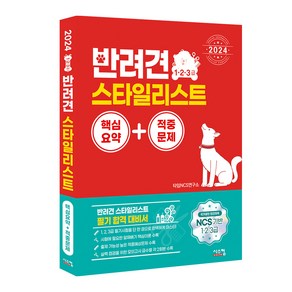 2024 반려견 스타일리스트 1·2·3급 핵심요약+적중문제:NCS 기반 1·2·3급 국가공인 민간자격