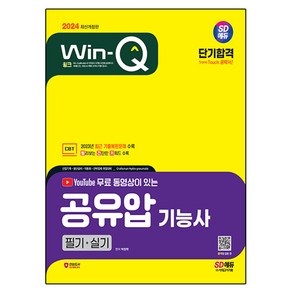 2024 SD에듀 무료 동영상이 있는 Win-Q 공유압기능사 필기+실기 단기합격