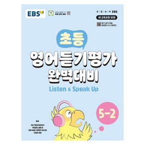 초등 영어듣기평가 완벽대비, 상품명, EBS, 초등 5-2