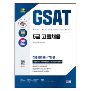 2024 SD에듀 삼성 온라인 GSAT 5급 고졸채용 최종모의고사 7회+무료5급특강