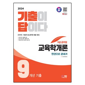 2024 SD에듀 기출이 답이다 9급 공무원 교육학개론 9개년 기출 한권으로 끝내기, 시대고시기획