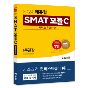 2024 에듀윌 SMAT 모듈C 서비스 운영전략 1주끝장