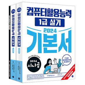 2024 시나공 컴퓨터활용능력 1급 실기 기본서 세트 전 3권