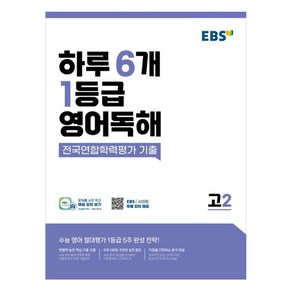 하루 6개 1등급 영어독해 전국연합학력평가 기출 고2