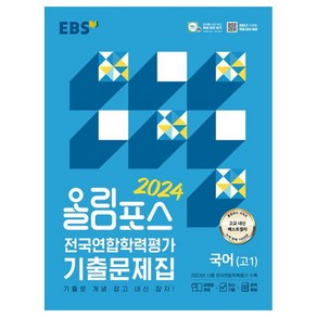 2024 올림포스 전국연합학력평가 기출문제집 국어 고 1, EBS