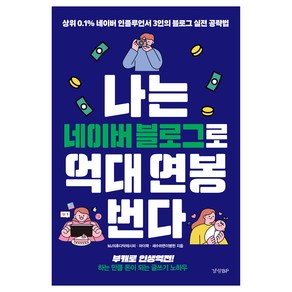 나는 네이버 블로그로 억대 연봉 번다:상위 0.1% 네이버 인플루언서 3인의 블로그 실전 공략법