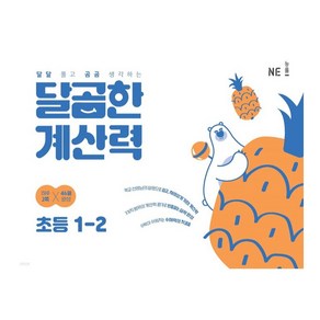 달곰한 계산력 초등 1-2, 수학