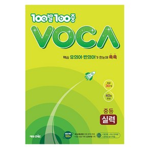 2024 100발 100중 VOCA 보카 중학 실력, 중등2학년, 에듀원