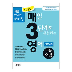 키출판사 예비 매3영 : 매일 3단계로 훈련하는 영어