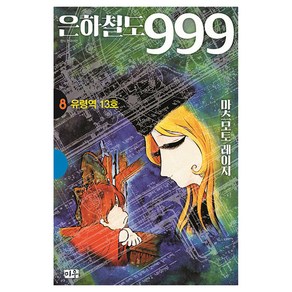 은하철도 999 애장판, 8권, 미우