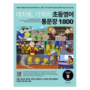 대치동 기적의 초등영어 통문장 1800 5단계