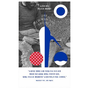 노인과 바다 쏜살문고, 민음사, 어니스트 밀러 헤밍웨이