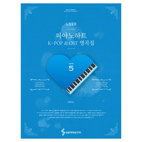 느낌표의 피아노하트. 5(스프링):K-POP & OST 명곡집, 삼호ETM, 도현석