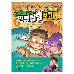 정재승의 인류 탐험 보고서 : 수군수군 호모 사피엔스, 7권, 아울북