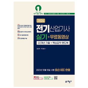 2024 전기산업기사 실기 + 무료동영상