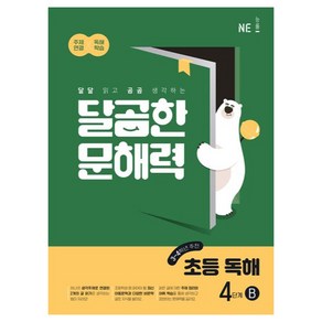 NE능률 달곰한 문해력 초등 독해 B