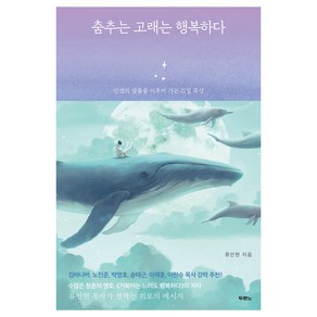 춤추는 고래는 행복하다