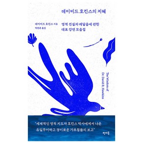 데이비드 호킨스의 지혜:영적 진실과 깨달음에 관한 대표 강연 모음집, 데이비드 호킨스, 판미동