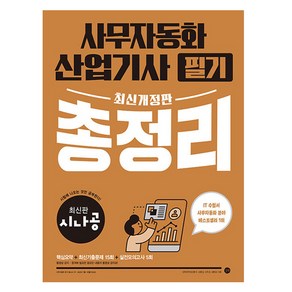 시나공 사무자동화 산업기사 필기 총정리 개정판, 길벗