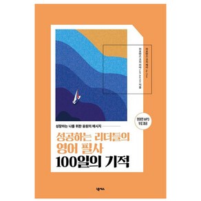 성공하는 리더들의 영어 필사 100일의 기적:성장하는 나를 위한 응원의 메시지