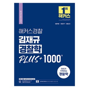 2024 해커스경찰 김재규 경찰학 PLUS + 1000제