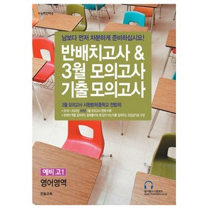 반배치고사 & 3월 모의고사 기출모의고사 예비 고1 영어영역 8개년, 진솔교육, 중등3학년